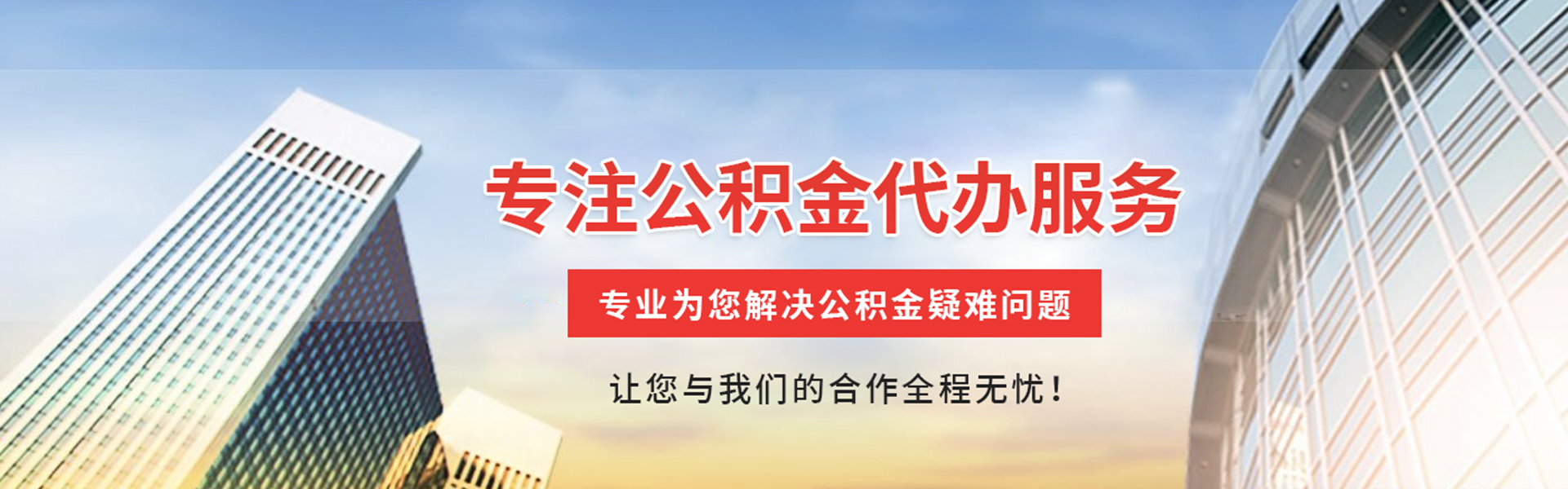 新县公积金代办