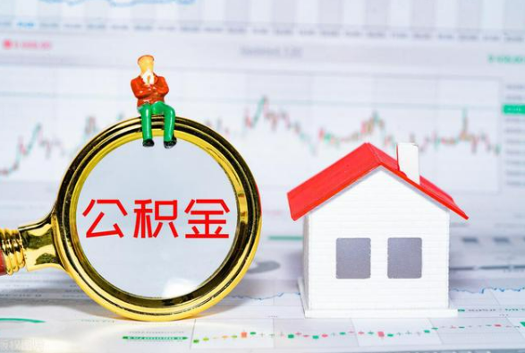 新县离职公积金提取需要什么手续？
