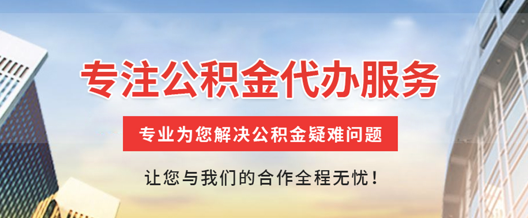 新县住房公积金代办