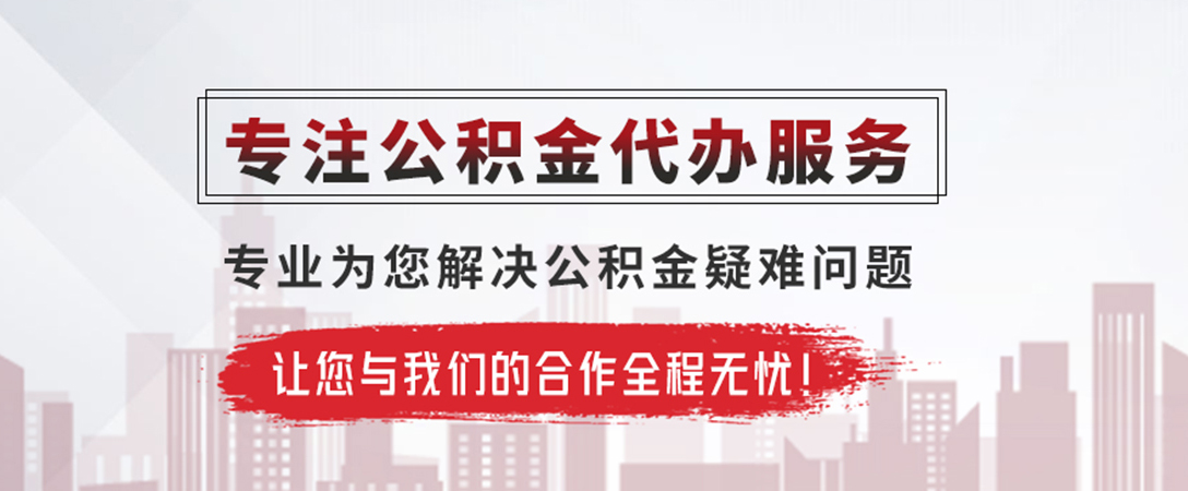 新县公积金提取代办