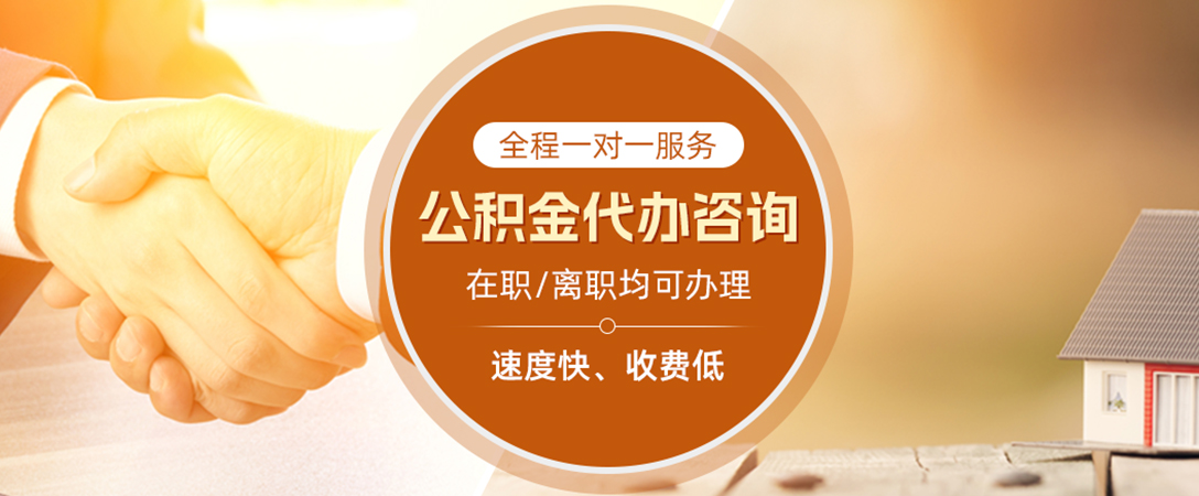 新县公积金代办