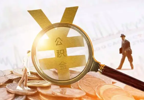新县2025年4月最新公积金政策解读‌