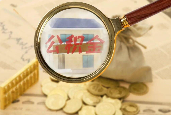 新县如何正确选择公积金代办机构？