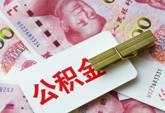 新县2025年住房公积金惠民属性的核心体现‌