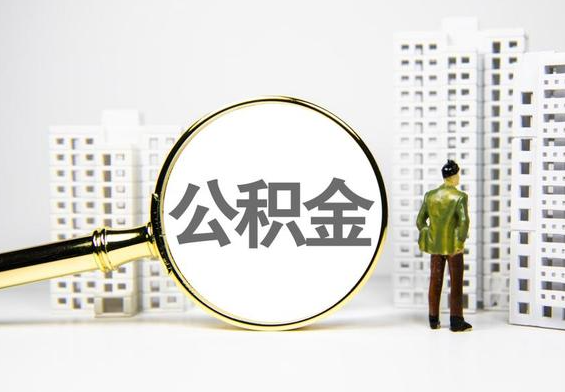 新县公积金提取后的主要影响