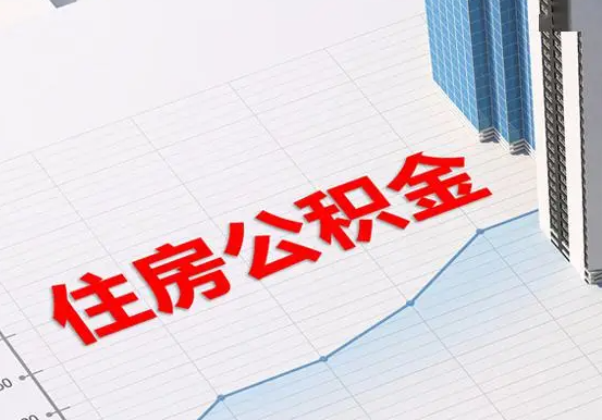 新县2025年灵活就业人员公积金政策