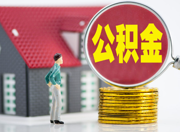 新县租房提取公积金指南！